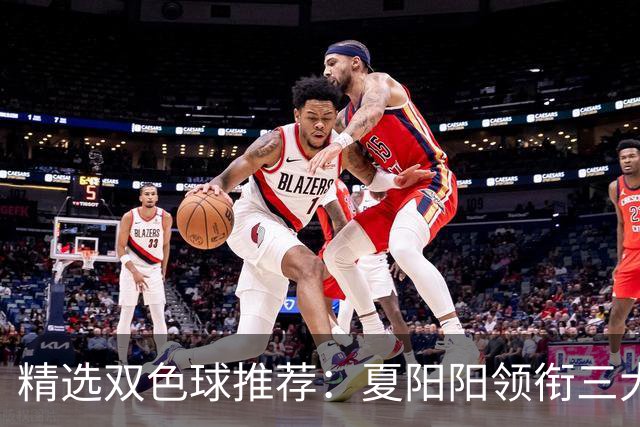 精选双色球推荐：夏阳阳领衔三大专家同中2等249万